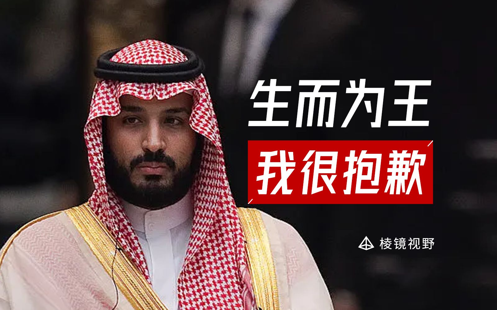 加沙危在旦夕，沙特为何袖手旁观？沙特王室的帝王心术