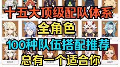 【<em class="keyword">原神</em>】十五大顶级配队体系！全角色100种<em class="keyword">队伍搭配</em>推荐！总有一个适合你！