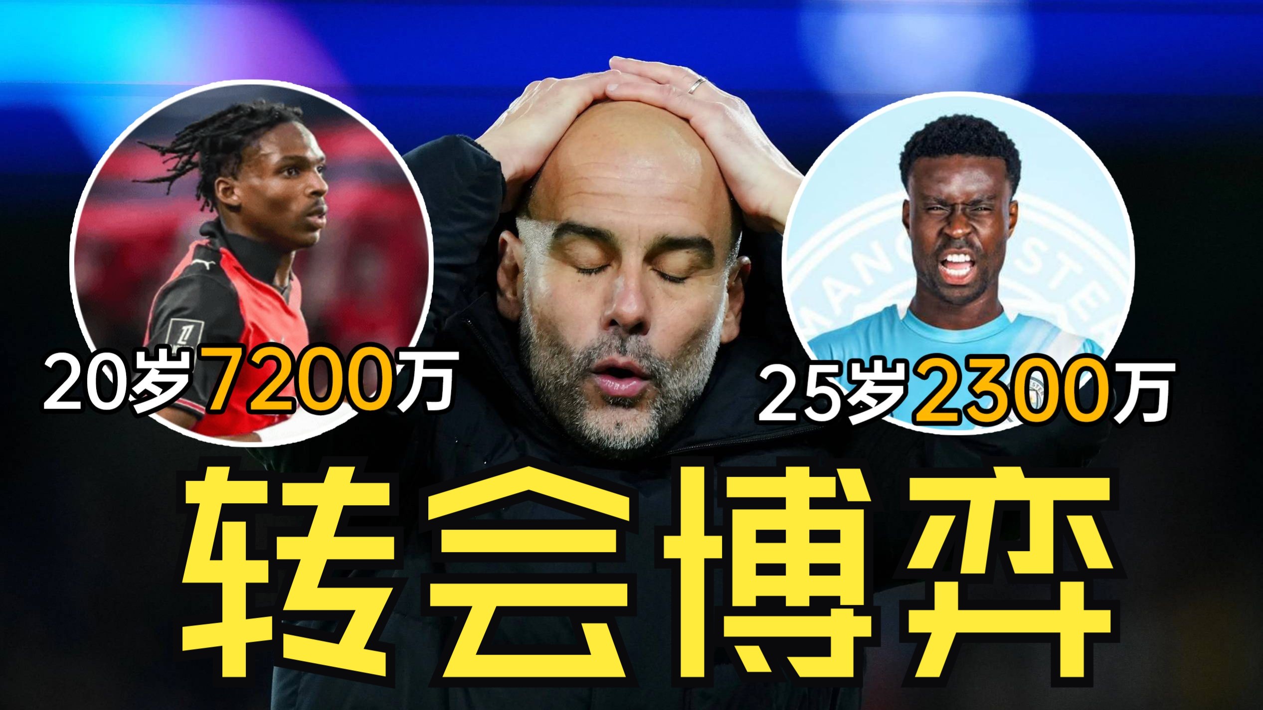 2300万高薪战力不如7200万彩票？五大联赛豪门冬窗都有哪些转会操作？