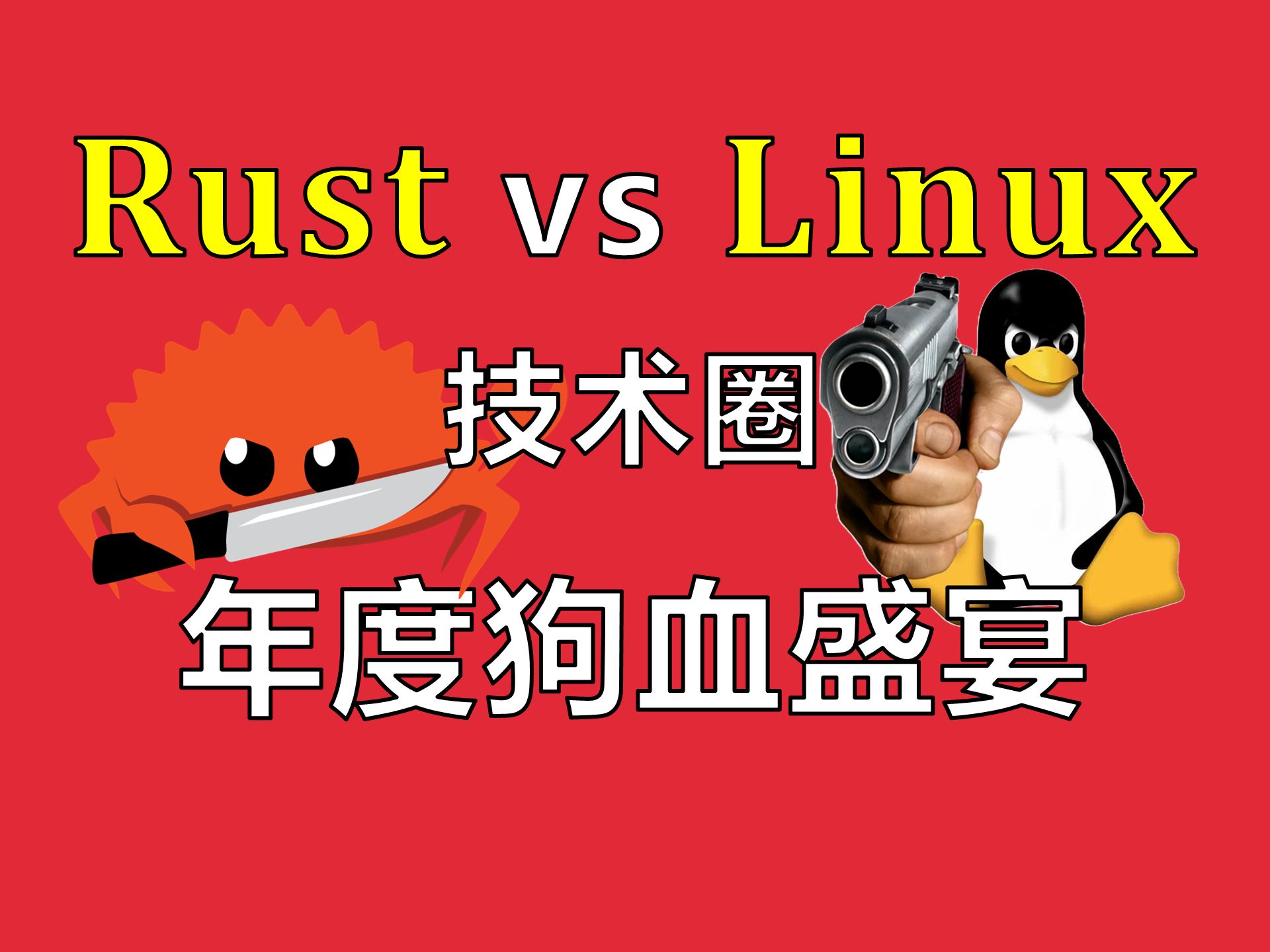 Rust和Linux之争，到底在争什么？【让编程再次伟大#24】