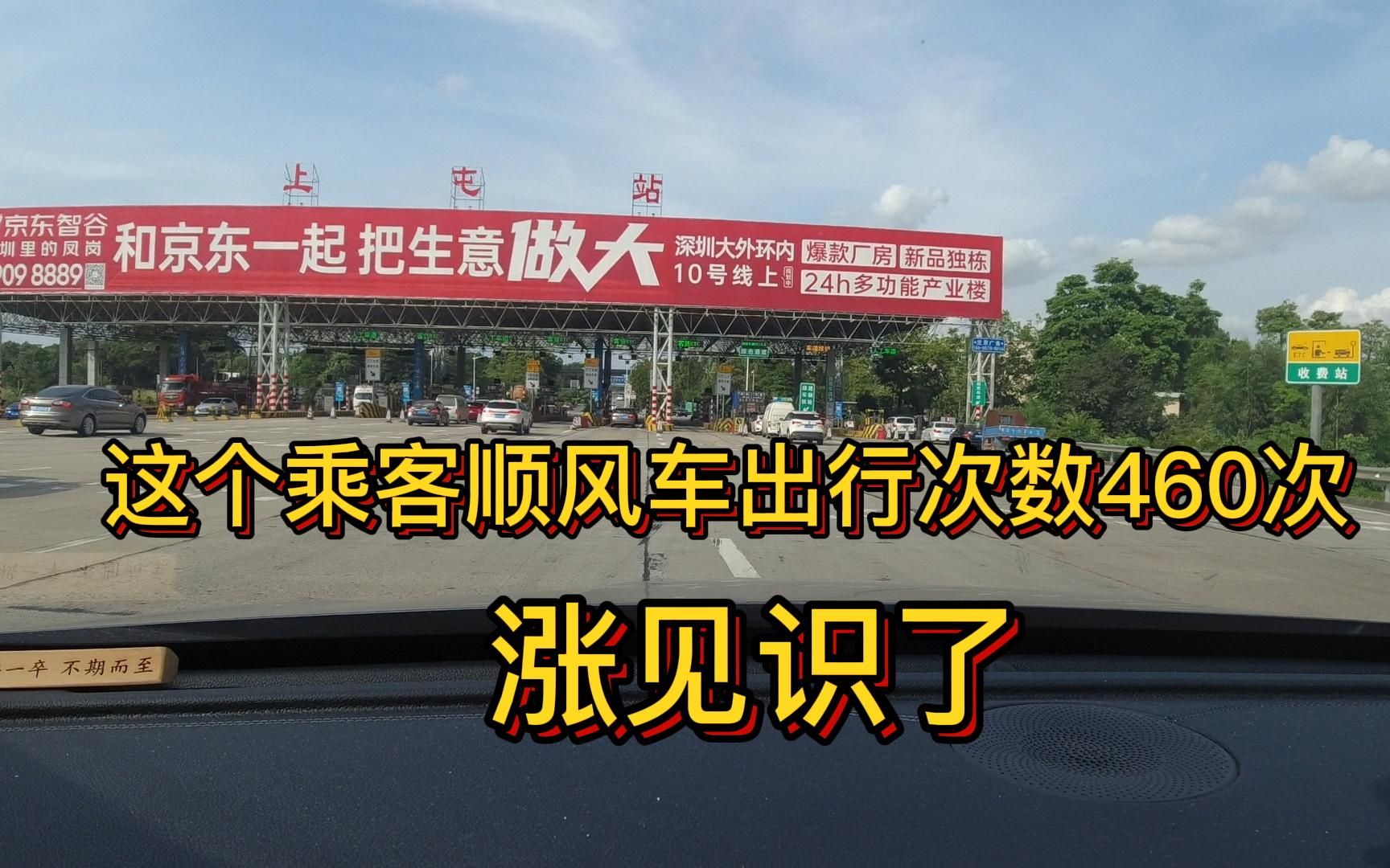 今天接的这个乘客顺风车出行次数460次,百万哥涨见识了哔哩哔哩bilibili