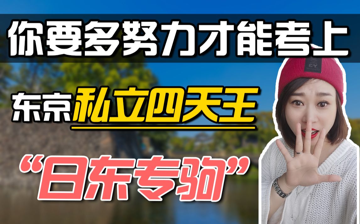 名校分水岭！保底天花板？再不努力你连日东专驹都考不上了！（日本大学、东洋大学、专修大学、驹泽大学）