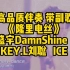 高品质伴奏 带副歌 《隆里电丝》 盛宇DamnShine   KEY.L刘聪   ICE