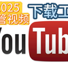 2025年最新油管视频