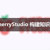 CherryStudio知识库构建