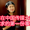 我在中国传媒大学谋求的第一份事业