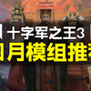 原版养龙！国风大建后宫大戏！20款精选！2026年4月份最新模组推荐【十字军之王3】_骑马与砍杀