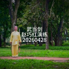 古法武当剑126式完整套路