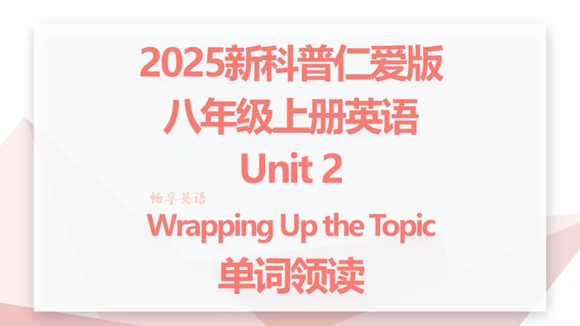 2025秋新科普仁爱版英语八年级上册Unit2 wrapping up the topic单词朗读听力，带音标，每个单词读两遍，初二上领读