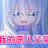 【我的恶人父亲】叔叔的失踪让女孩认识到了他的重要性