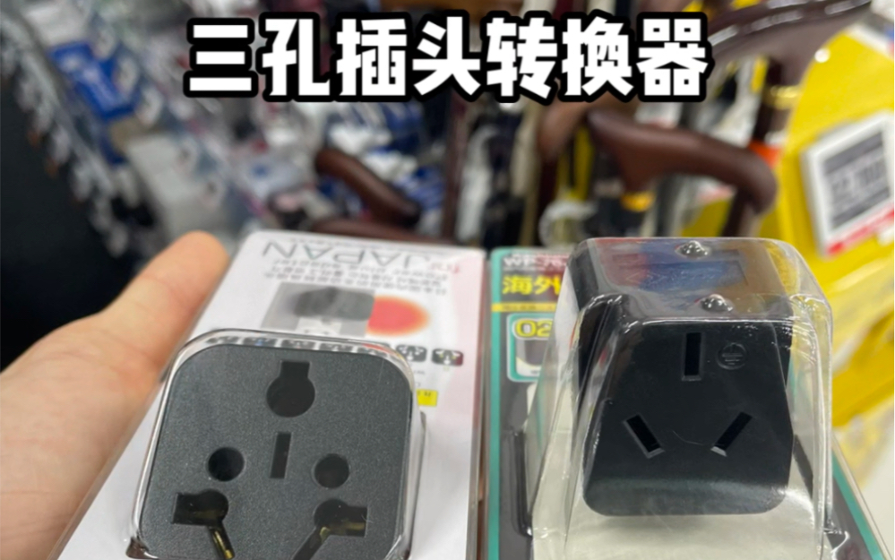 在日本去哪里买三孔插头座转换器