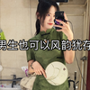 我们男生也可以风韵犹存
