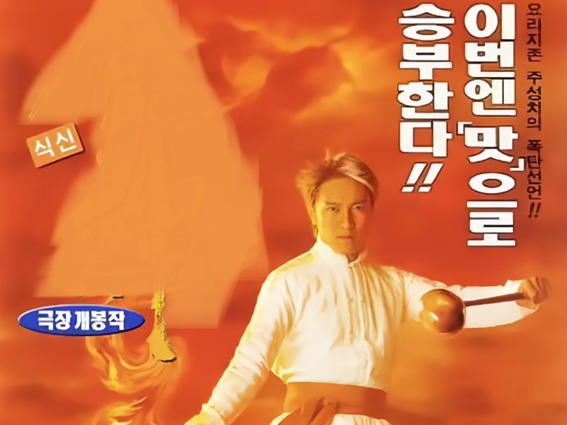 4K超清《SHISHEN》香港经典动作喜剧片(周星驰)