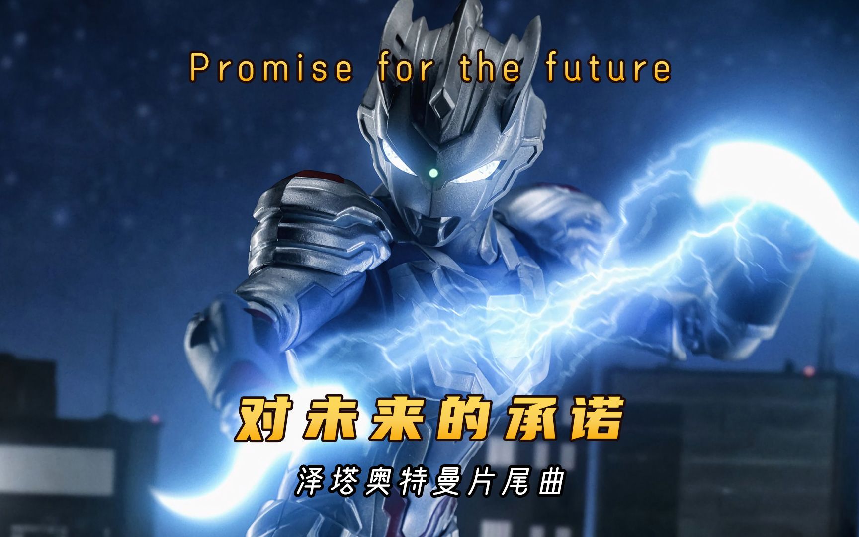 泽塔奥特曼片尾曲《对未来的承诺》，越听越过瘾