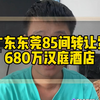 广东东莞85间转让费680万汉庭酒店，去年刚开业，月租金5万，成本低！#广东酒店转让#东莞酒店转让#酒店投资#酒店易邦#酒店抖音代运营