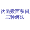 二次函数求面积最值问题的三种方法
