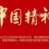 中国精神 01【新民主主义革命时期】