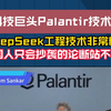 科技巨头首席技术官：DeepSeek的工程技术非常精湛，中国人只会抄袭的论断站不住脚！国产开源大模型