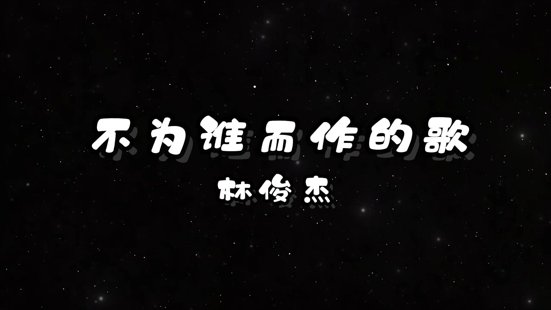 不为谁而作的歌-林俊杰 高质量和声伴奏