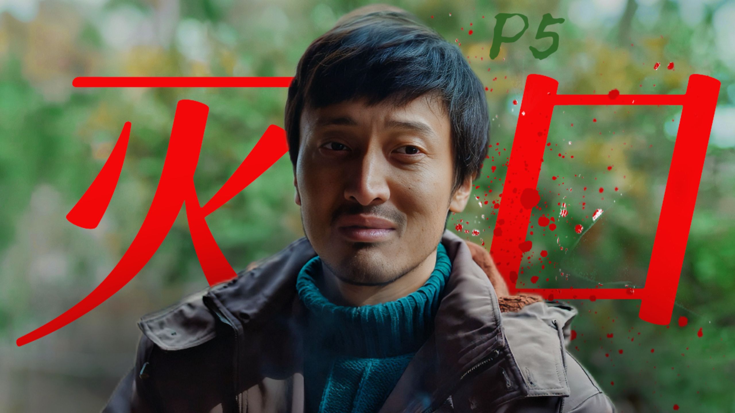 杀人狂魔！颠覆演技！杀人犯逃亡22年竟成为了震惊全国的文协作家！《悬案》第二案P2