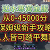 【逆水寒黄金服】从0-45000分，保姆级新手攻略，人人皆可踏平舞阳！_逆水寒