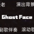 【法老Pharaoh】【中国说唱巅峰对决】《Ghost Face》4K超清演出背景板 高质量带hook伴奏 滚动歌词