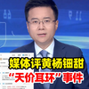 媒体评黄杨钿甜“天价耳环”事件，官方通报反扯出更多疑问，公众喊话：其母司某霞也不该隐身