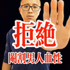到底是谁在阉割中国男人的血性和阳刚之气