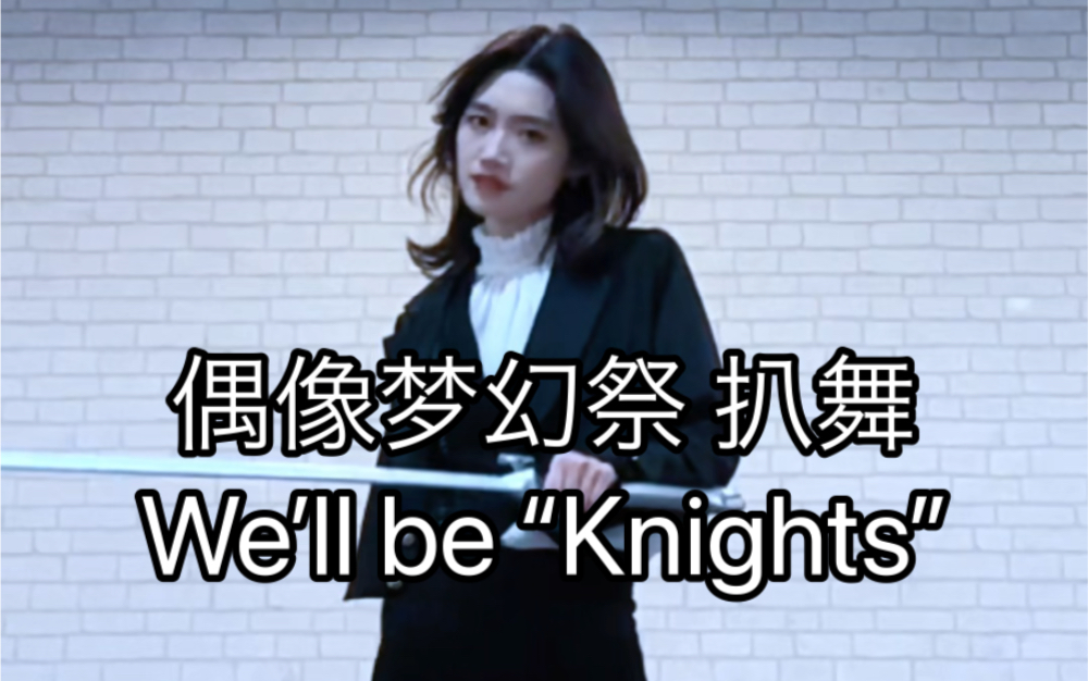 【偶像梦幻祭2/Knights】We’ll be “Knights” 月永雷欧位 翻跳