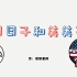 【不正经整活】日本这么跳，美国你生气吗？