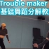 经典《Trouble maker》舞蹈完整版分解教学。基础班快来入手吧#舞蹈分解##trouble maker##零基础