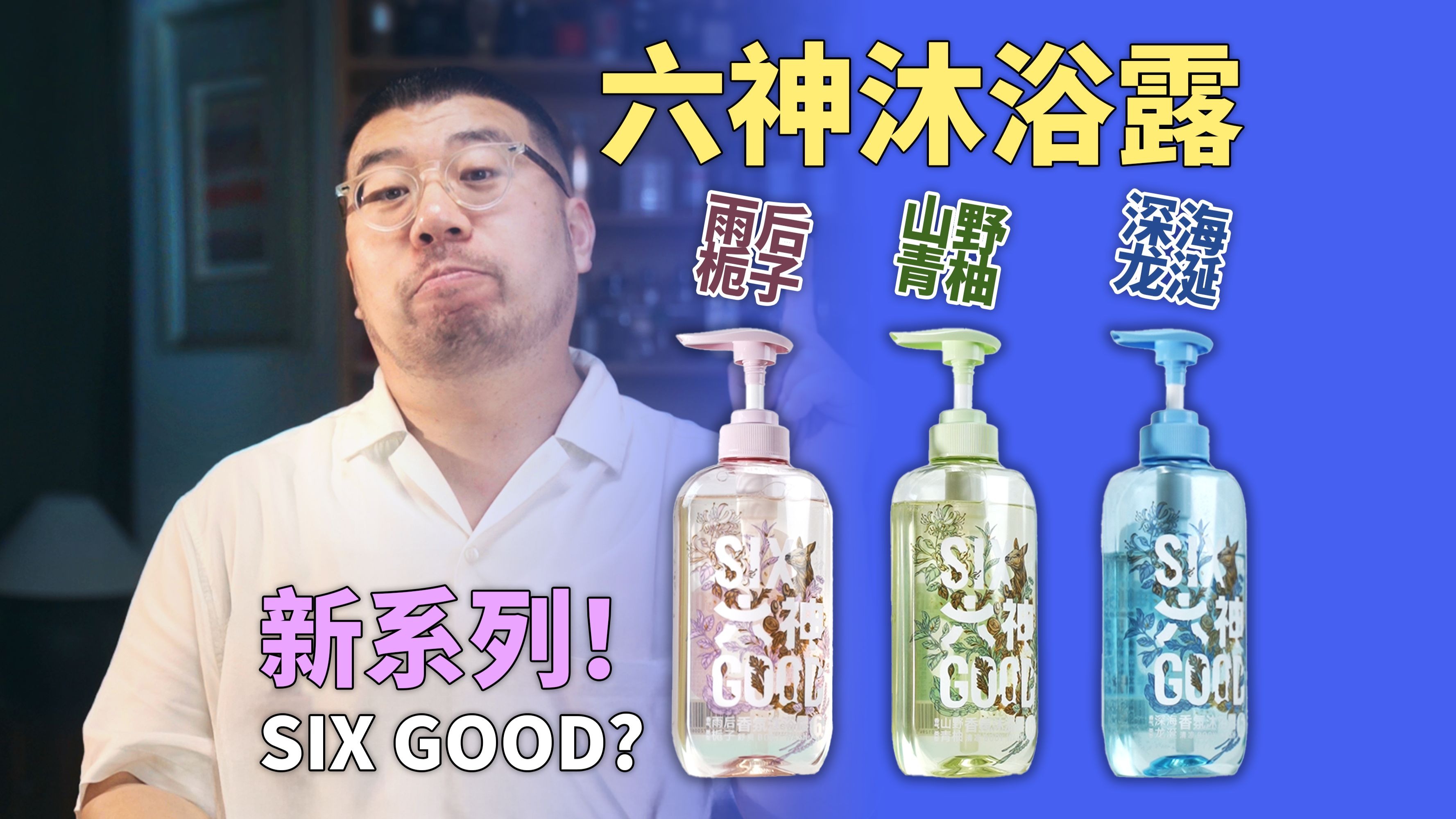 六神的夏天 | 六神新出了沐浴露系列？！