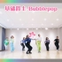 青岛S.Pink舞蹈零基础入门爵士【Bupplepop】，学起来呀！