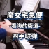 【钢琴】《魔女宅急便》主题曲，宫崎骏系列四手联弹第二弹！【更替的四季/看海的街道】