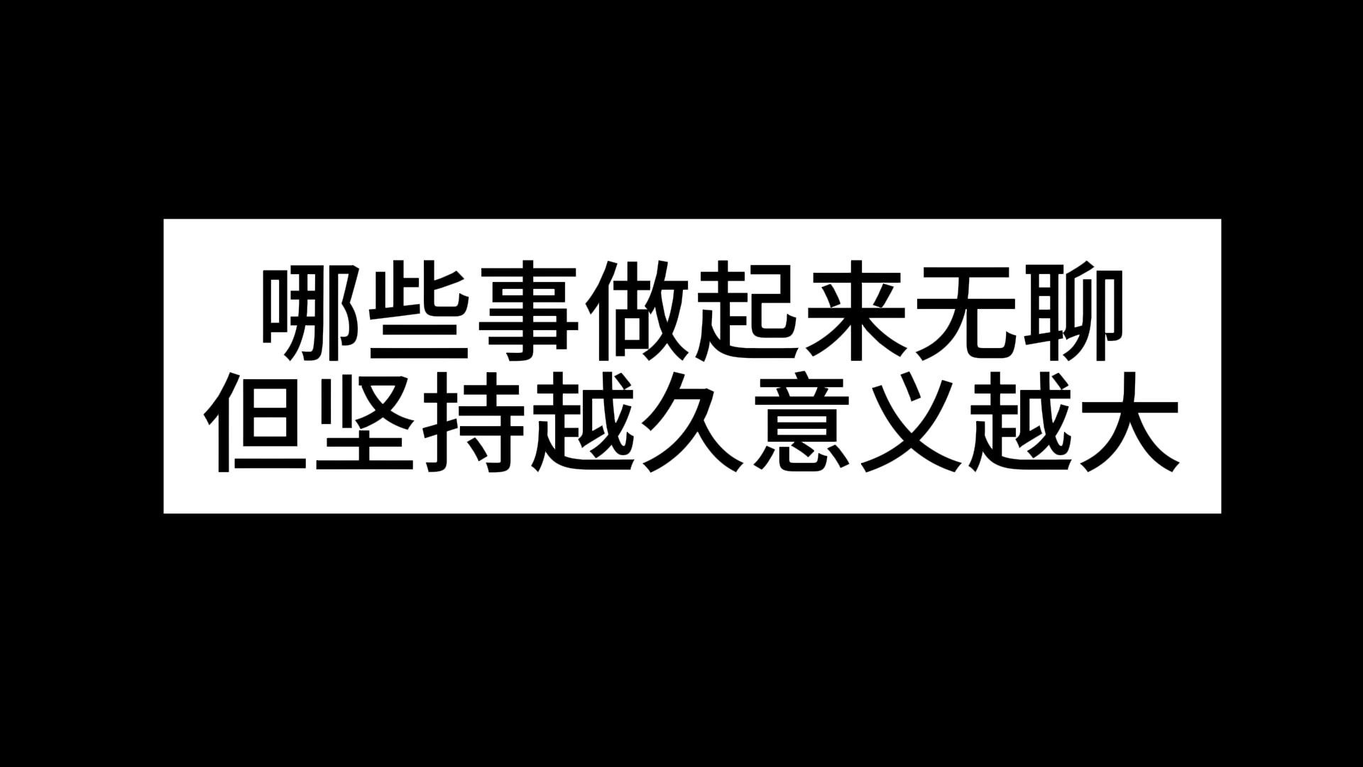 哪些事做起来无聊 ,但坚持越久意义越大哔哩哔哩bilibili