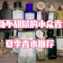 [小兰]小众香水测评 夏季香水推荐 清新不甜腻的小众香水
