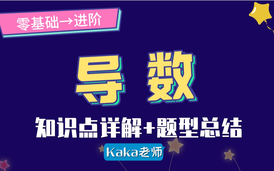 【高二/导数】知识点+题型大全（零基础到进阶)