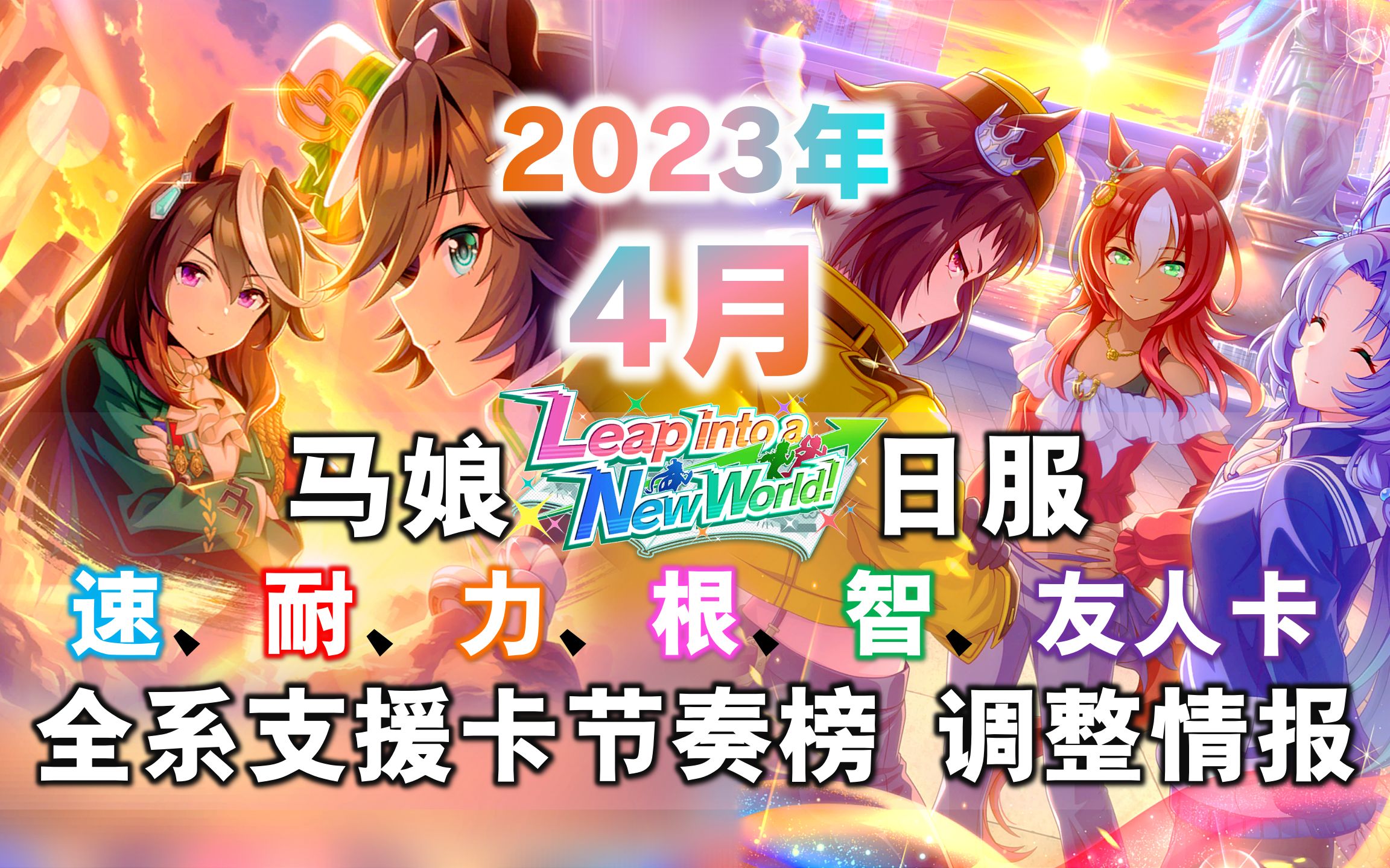 【赛马娘】2023年4月全系支援卡节奏榜调整情报！三女神空降，各属性卡神仙打架！