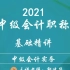 2021年中级会计职称-中级会计实务-郭建华（超清完整版）-中级会计师