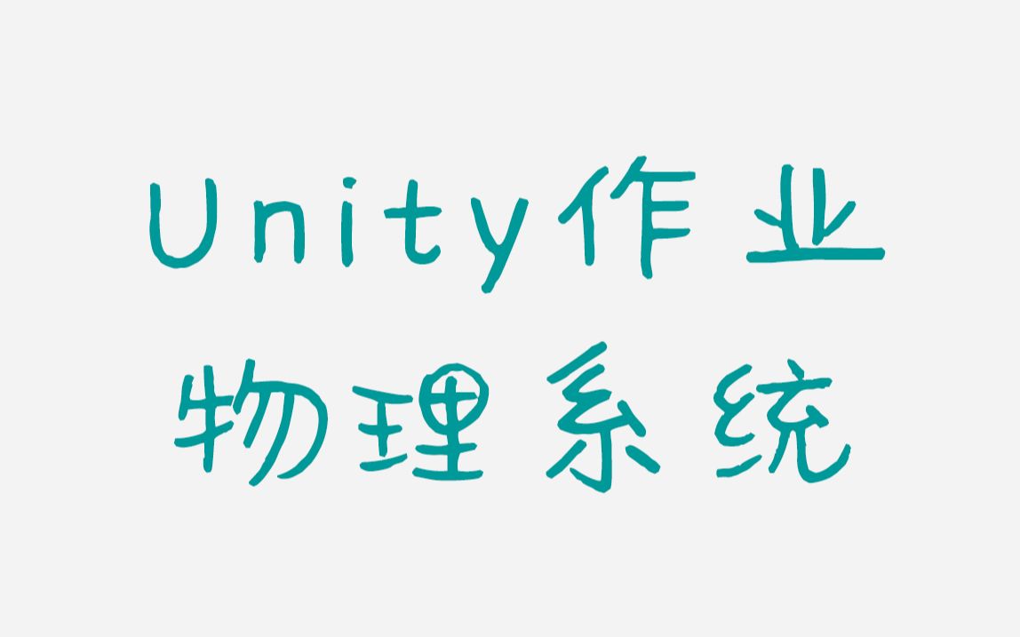 【Unity作业】物理系统作业哔哩哔哩bilibili