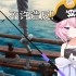 【熟肉/Nyanners】黑喵号海盗船造反了！？