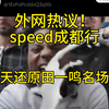 外网热议，甲亢哥逆天还原田一鸣名场面，speed成都行偶遇田一鸣，两人一起合唱了super idol