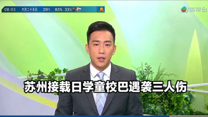 【TVB翡翠台】早晨简讯:苏州接载日本学童校巴遇袭三人伤