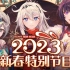 《崩坏3》2023新春特别节目录像