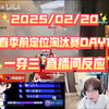 【33Svan】两波一穿三 13个直播间反应[春季前定位突围赛DAY1]2025/02/20_和平精英