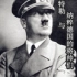 希特勒与纳粹德国的将帅们（1）