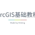 GIS | ArcGIS基础教程