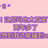 [博君一肖]卧槽！这尼玛也太互宠了吧！没想到吧，两年多了我还能磕到