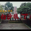发现江津之——白沙镇（下）| 重庆历史文化名镇 民国风打卡地 长江之滨 川东名镇