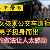轮椅女孩乘公交车遭拒，热心男子挺身而出，最后的做法让人太感动